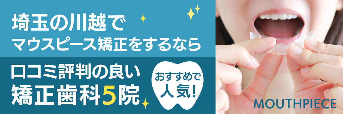 【埼玉】川越でマウスピース矯正をするなら口コミ評判の良い矯正歯科5院｜おすすめで人気